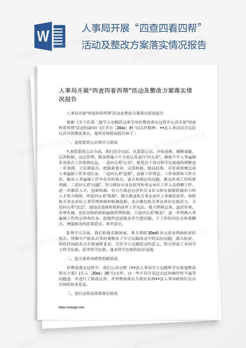 人事局开展“四查四看四帮”活动及整改方案落实情况报告