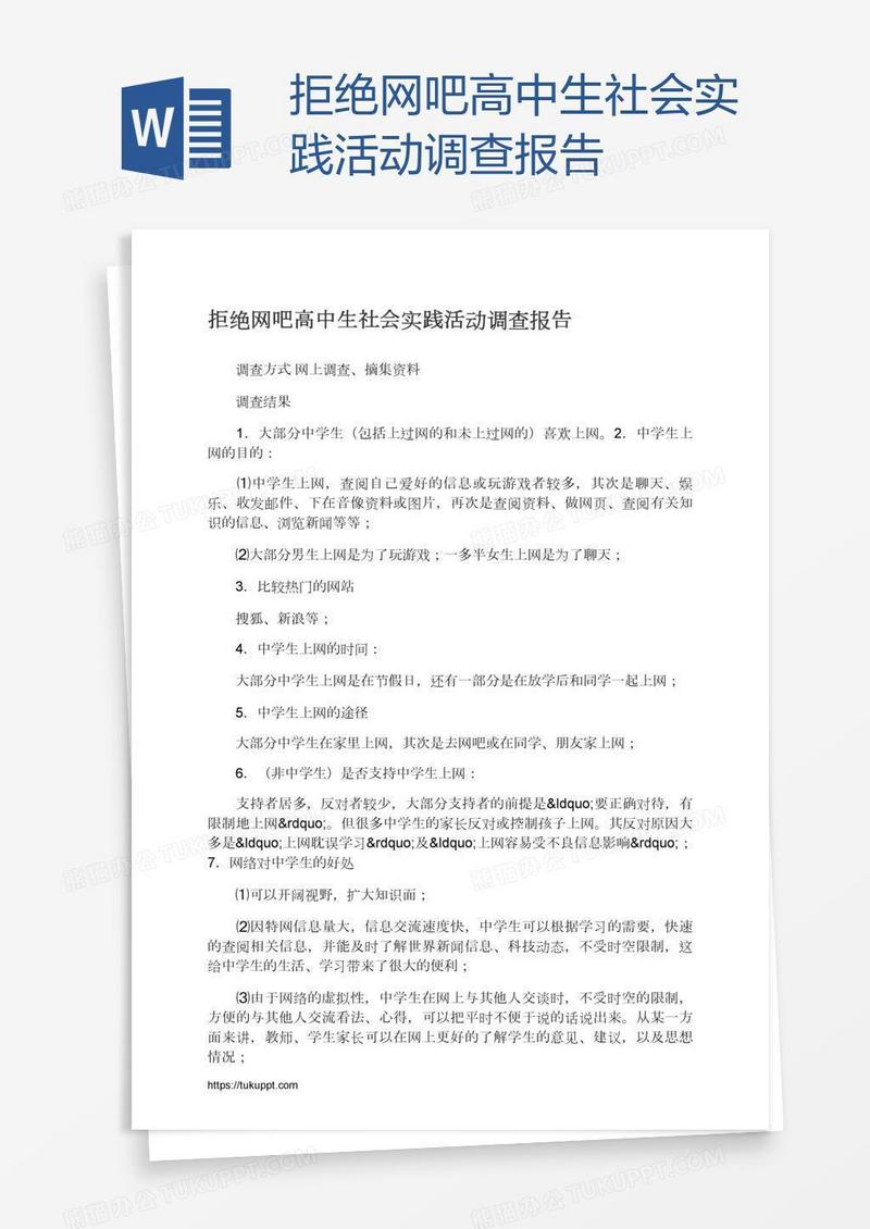 拒绝网吧高中生社会实践活动调查报告