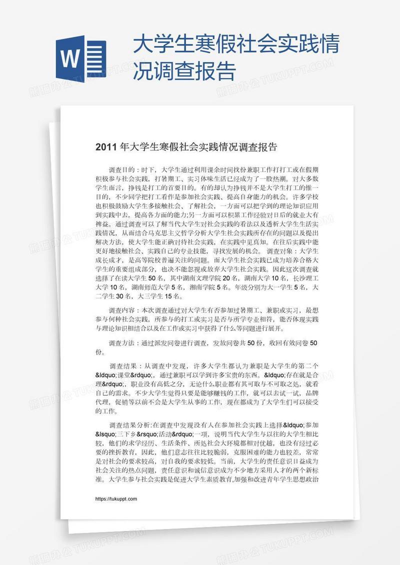 大学生寒假社会实践情况调查报告