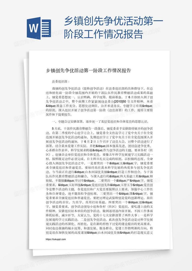 乡镇创先争优活动第一阶段工作情况报告