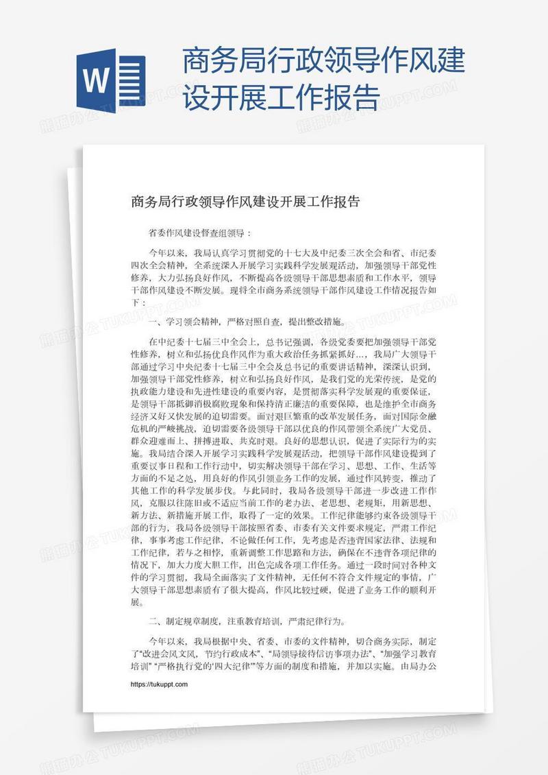 商务局行政领导作风建设开展工作报告