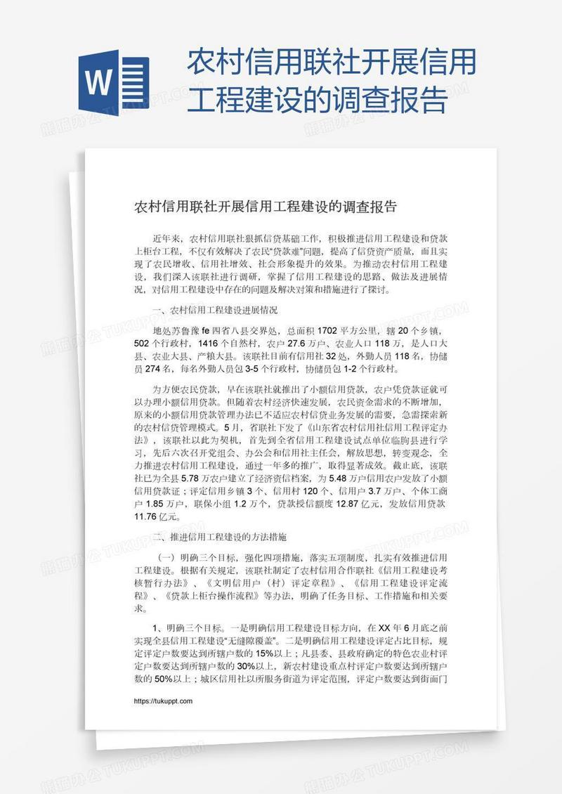 农村信用联社开展信用工程建设的调查报告