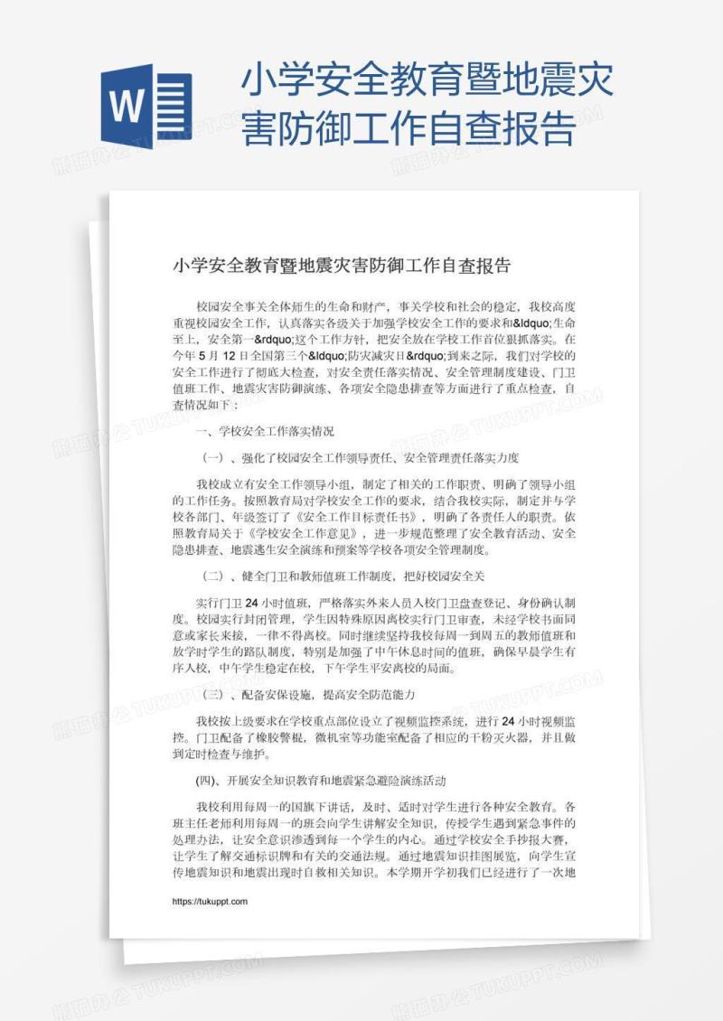 小学安全教育暨地震灾害防御工作自查报告