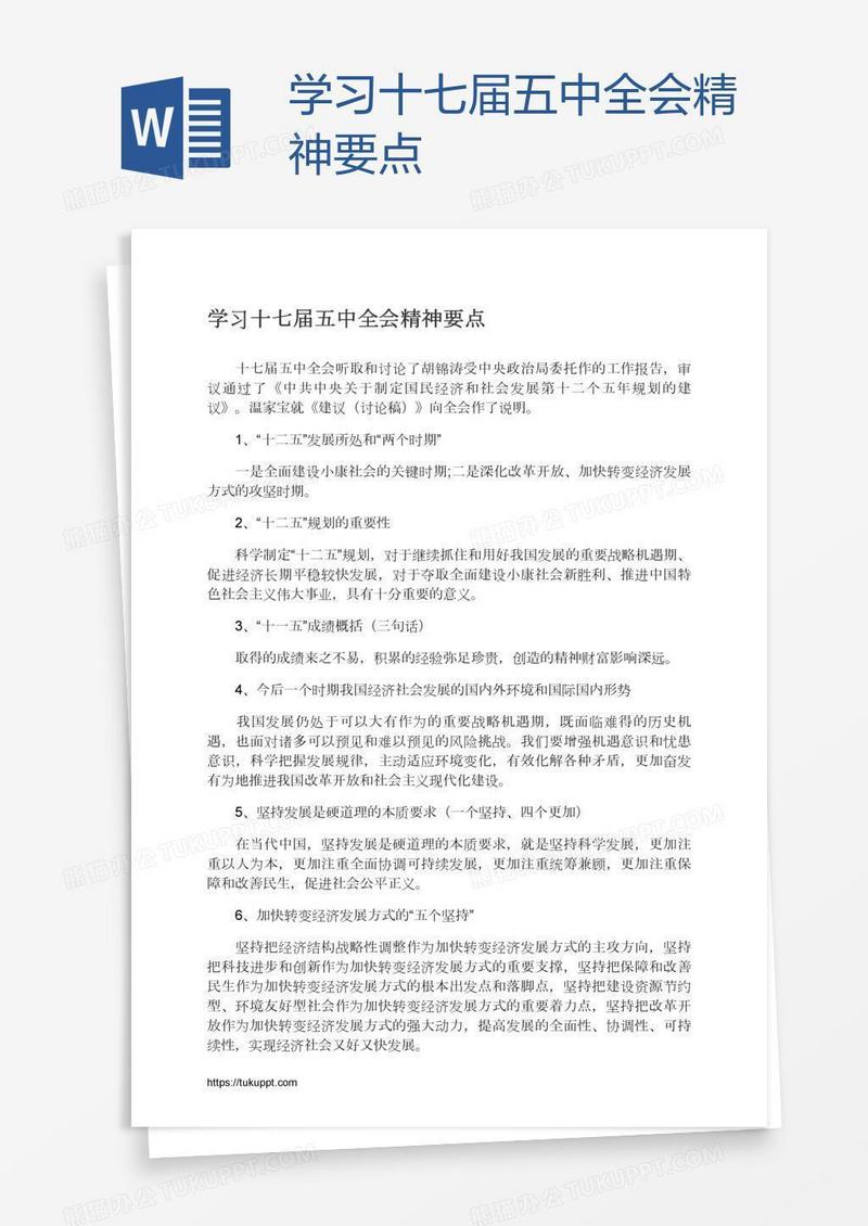 学习十七届五中全会精神要点
