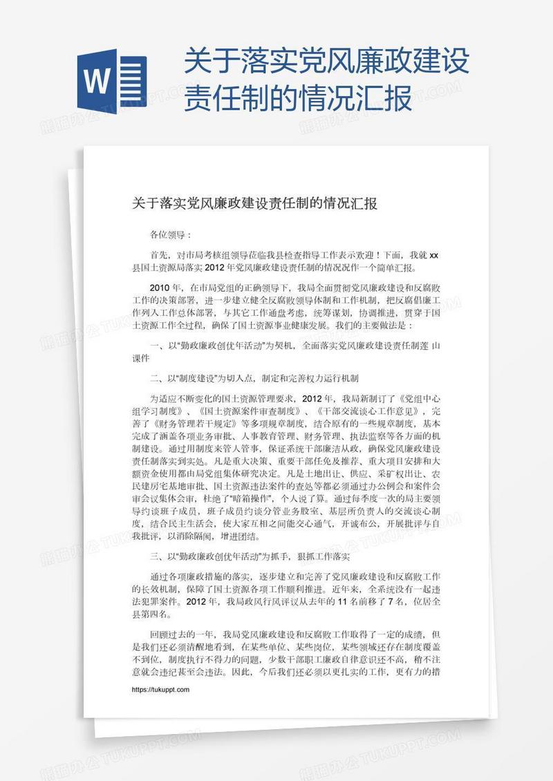 关于落实党风廉政建设责任制的情况汇报