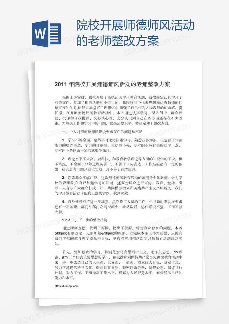 院校开展师德师风活动的老师整改方案