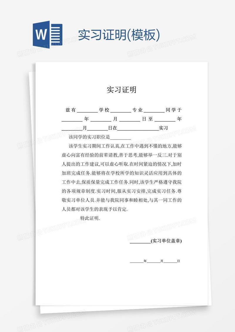 实习证明(模板)