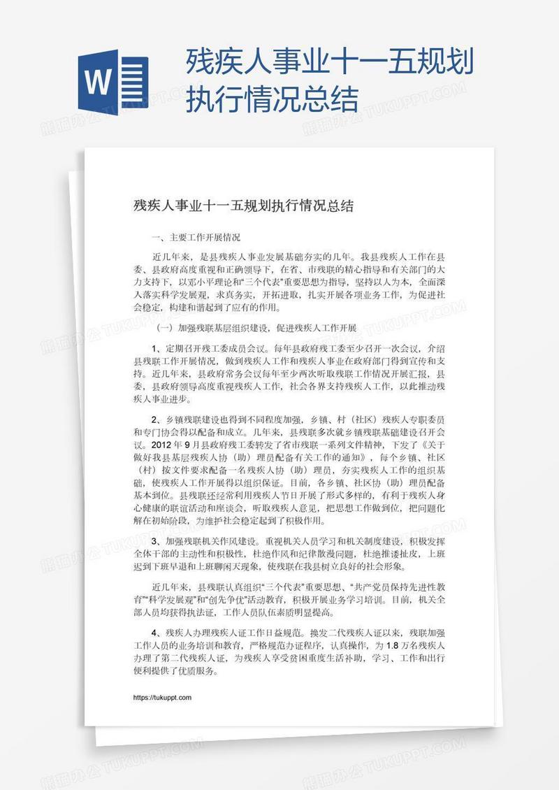 残疾人事业十一五规划执行情况总结