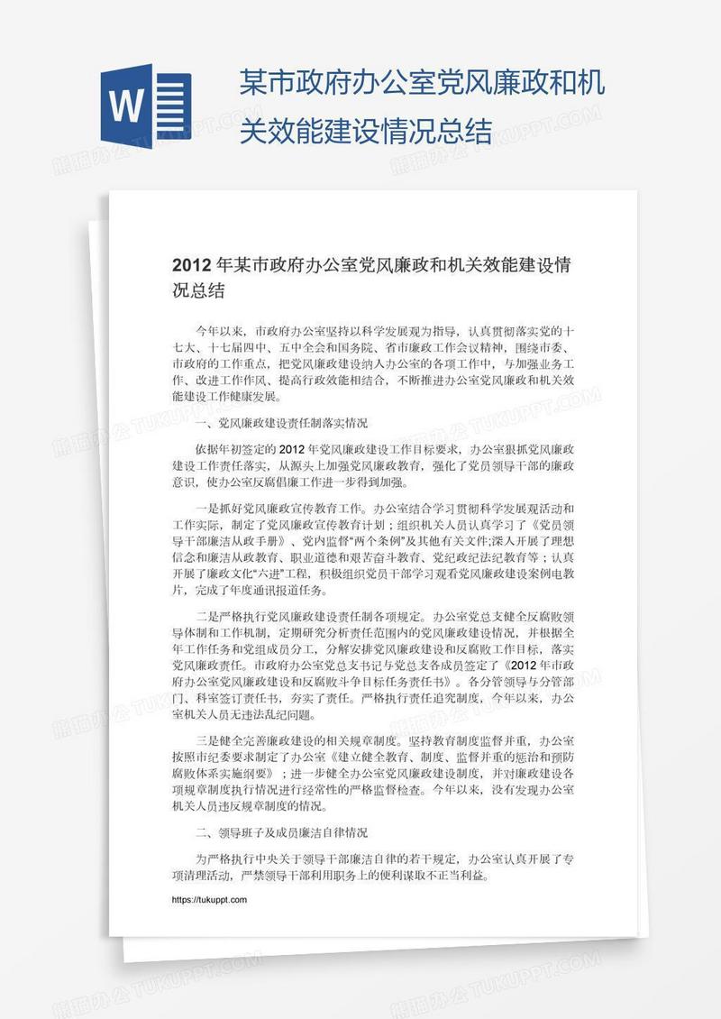 某市政府办公室党风廉政和机关效能建设情况总结
