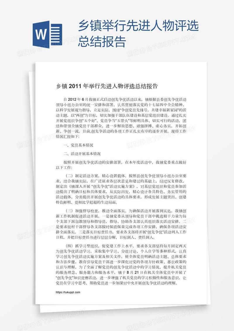 乡镇举行先进人物评选总结报告