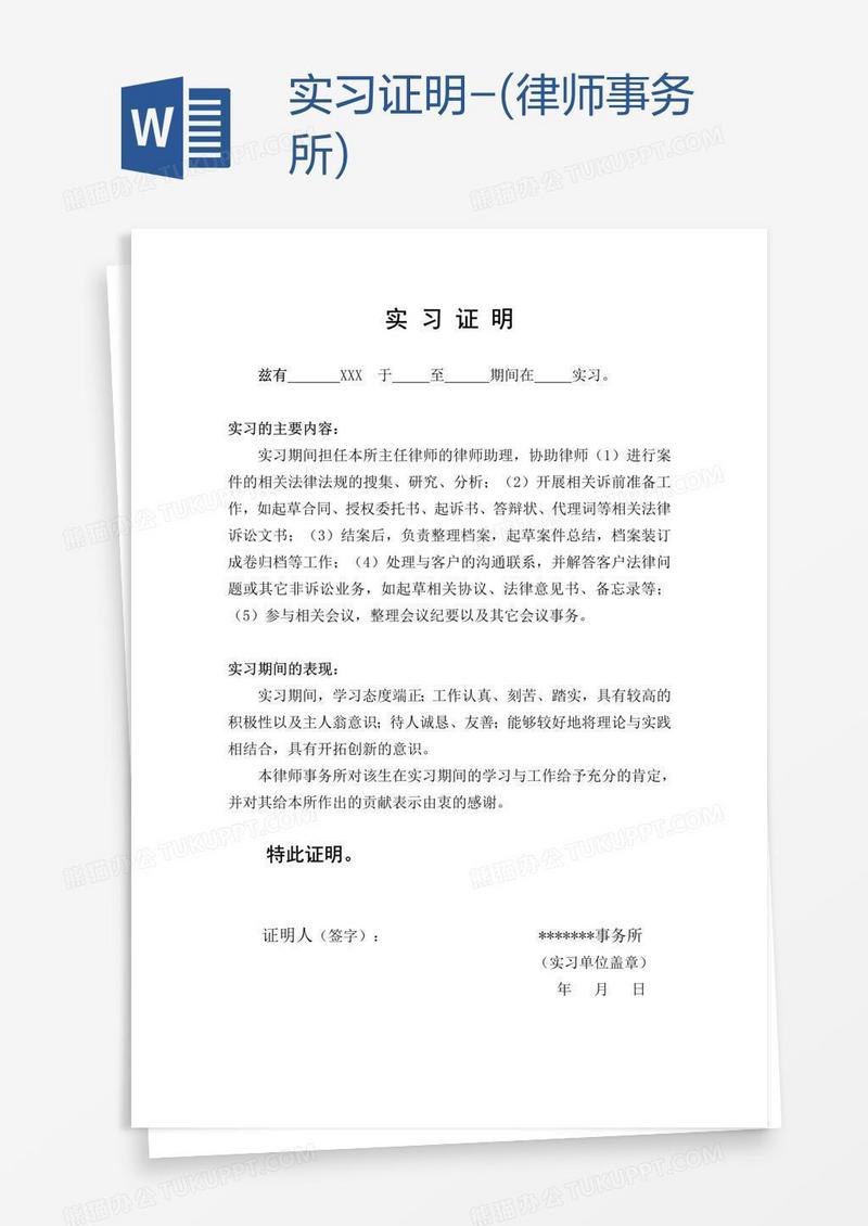 实习证明-(律师事务所)