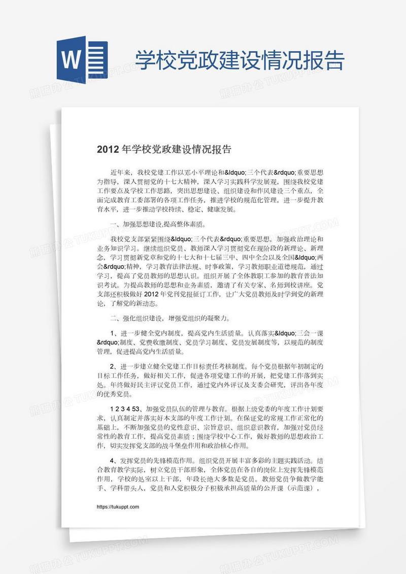 学校党政建设情况报告