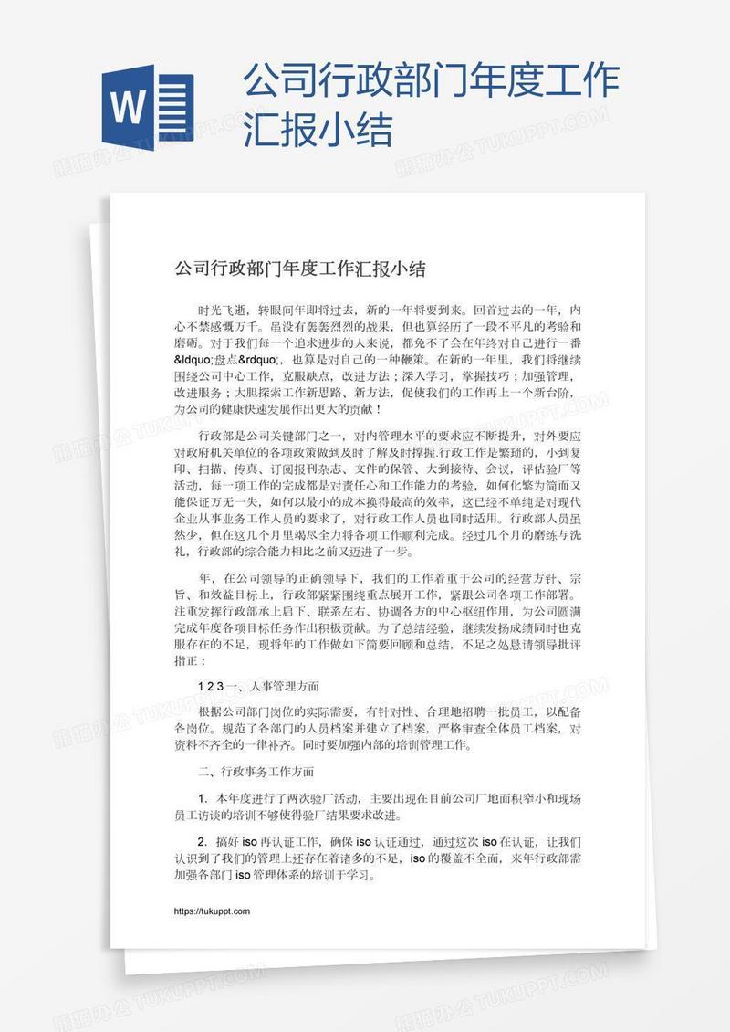公司行政部门年度工作汇报小结