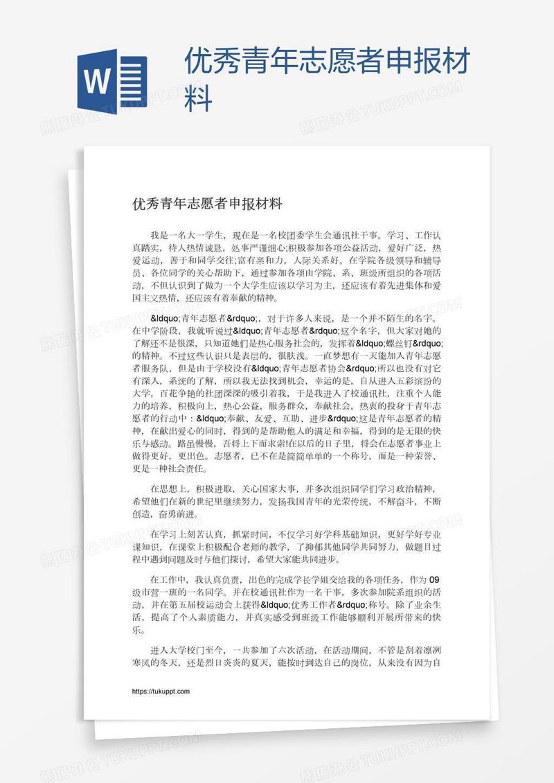 优秀青年志愿者申报材料