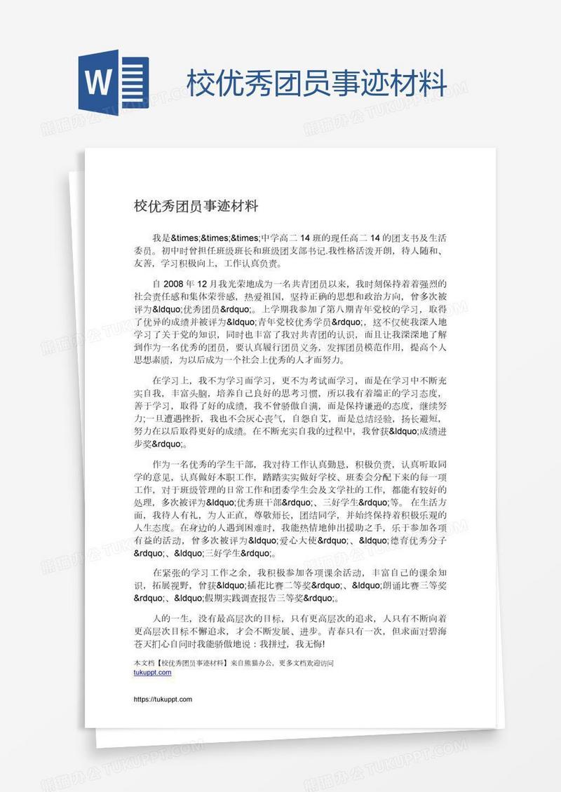 校优秀团员事迹材料