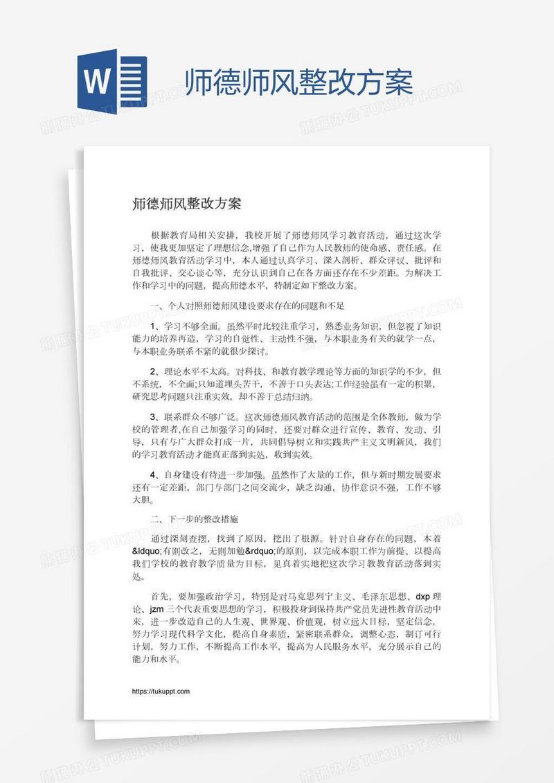 师德师风整改方案