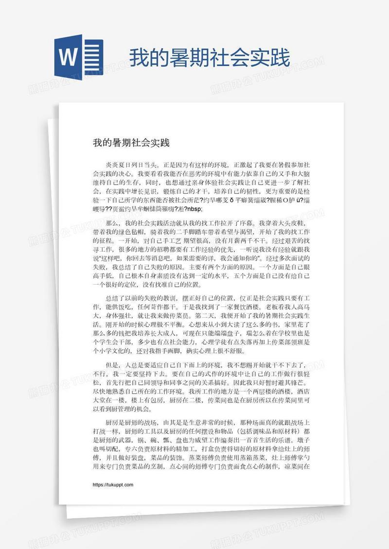 我的暑期社会实践