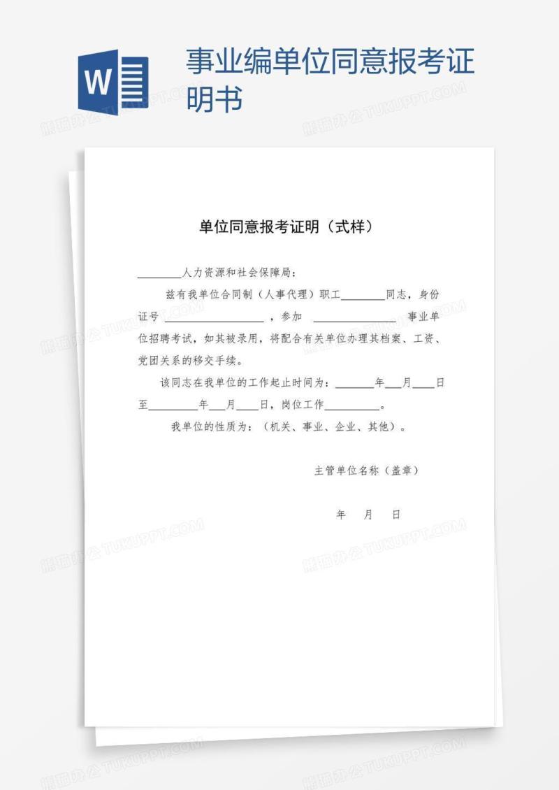 事业编单位同意报考证明书