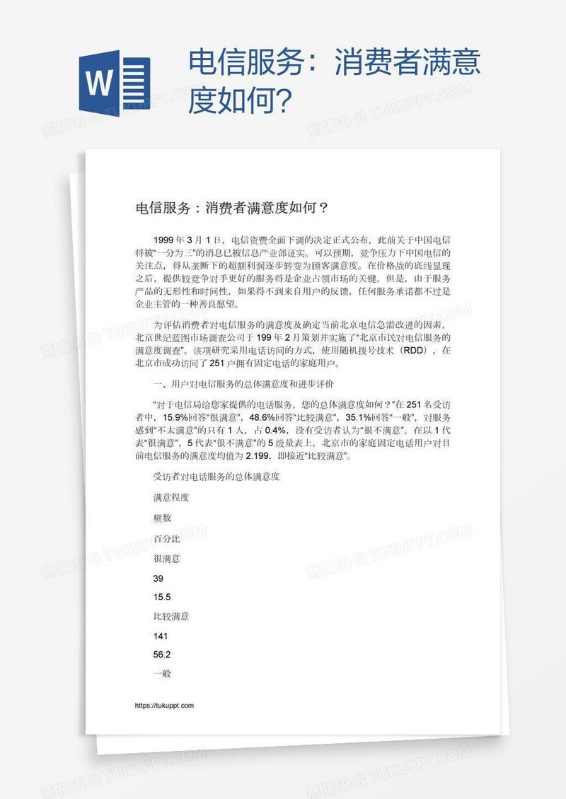 电信服务：消费者满意度如何？