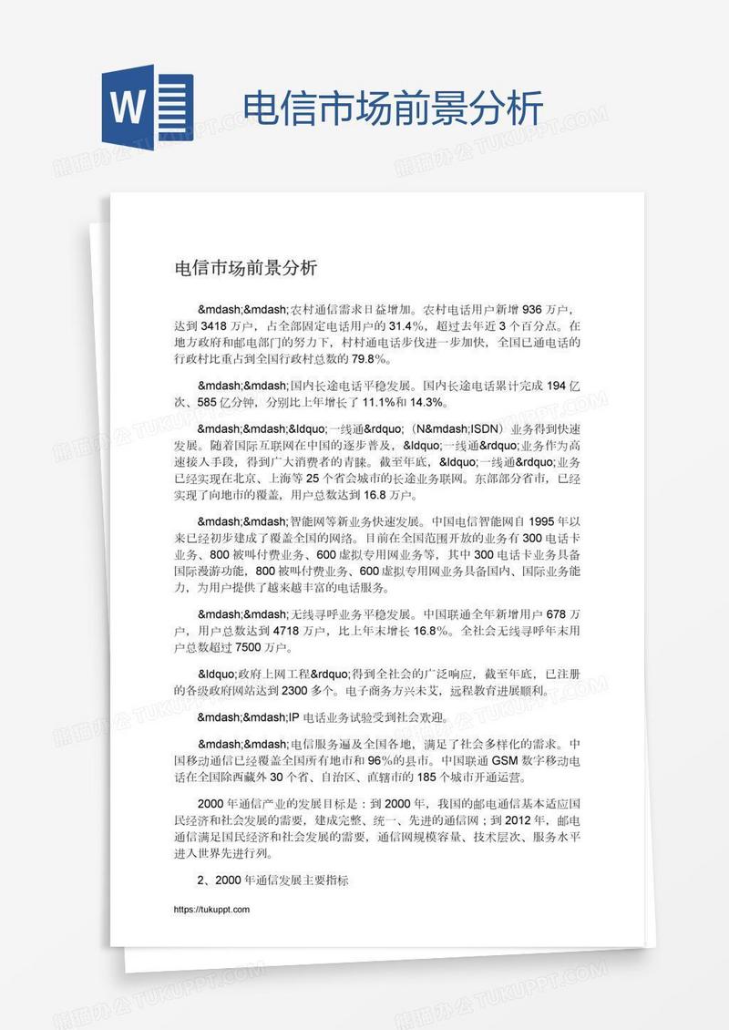 电信市场前景分析