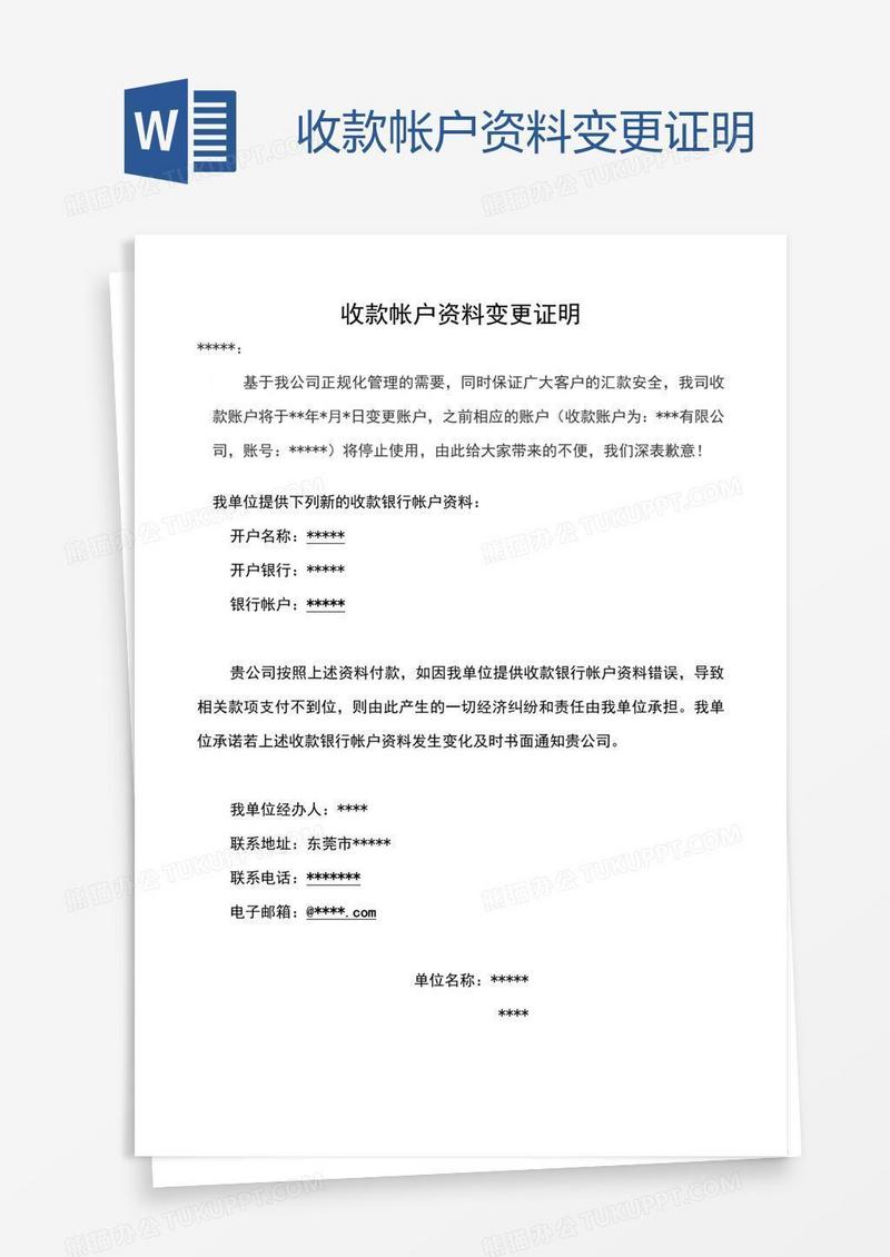 收款帐户资料变更证明