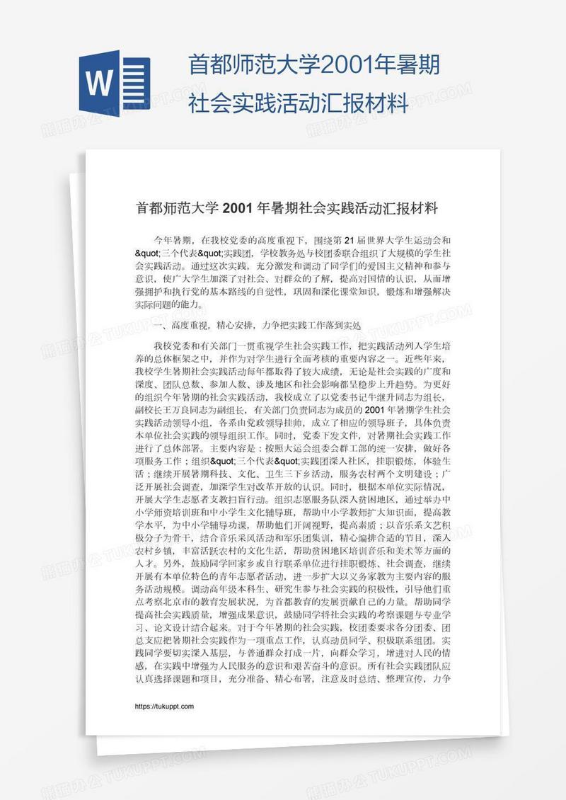 首都师范大学2001年暑期社会实践活动汇报材料