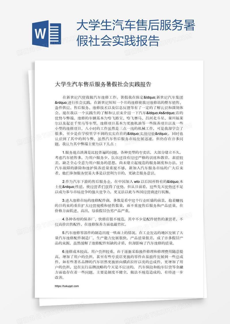 大学生汽车售后服务暑假社会实践报告