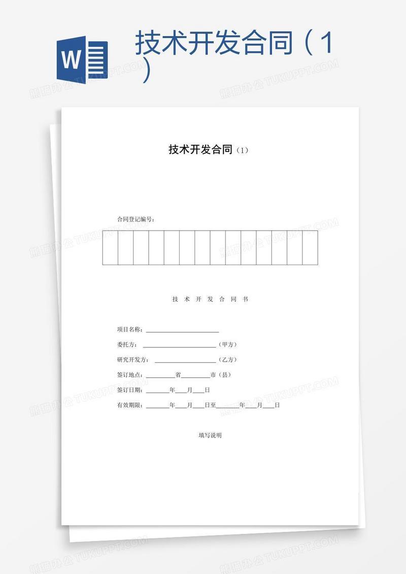 技术开发合同（1）