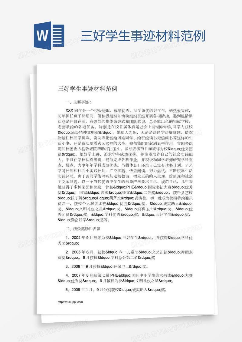 三好学生事迹材料范例