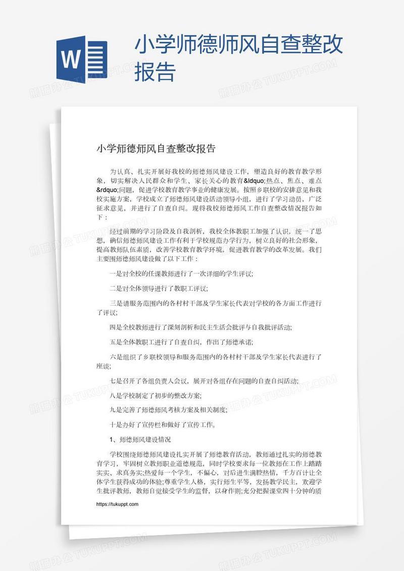 小学师德师风自查整改报告