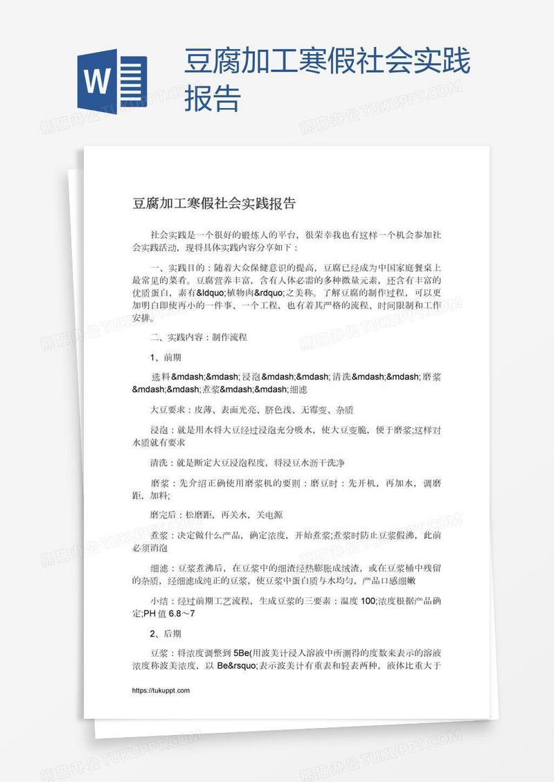 豆腐加工寒假社会实践报告