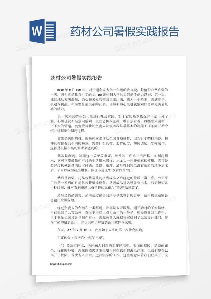 药材公司暑假实践报告