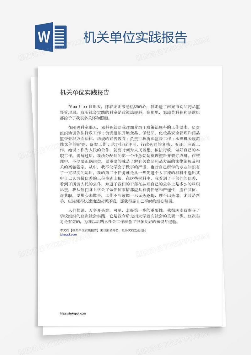 机关单位实践报告
