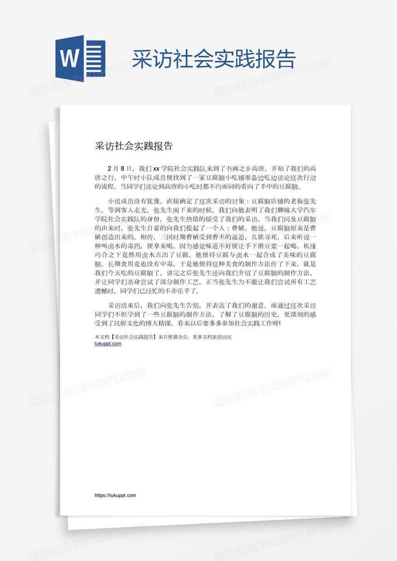 采访社会实践报告