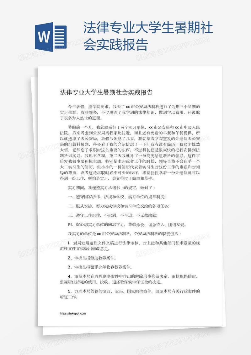 法律专业大学生暑期社会实践报告