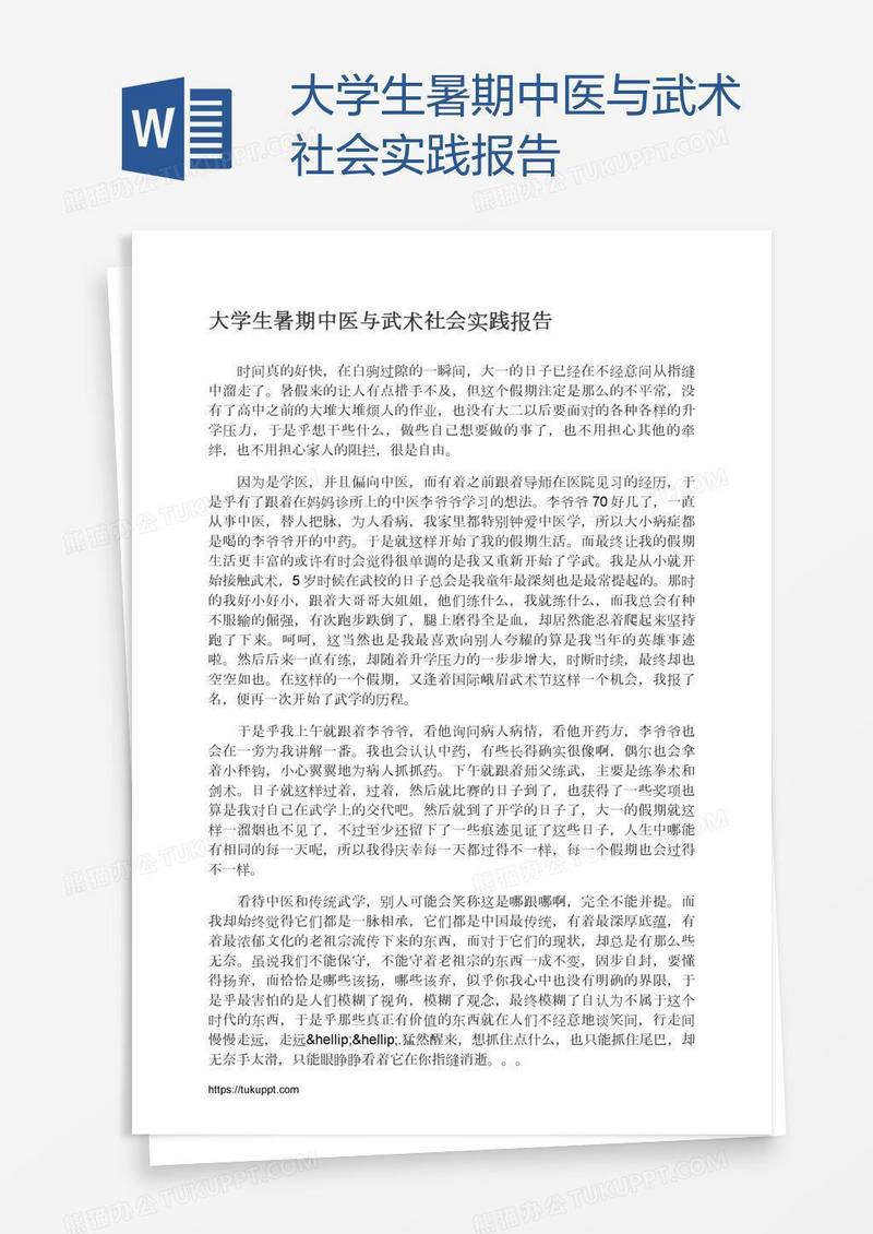 大学生暑期中医与武术社会实践报告