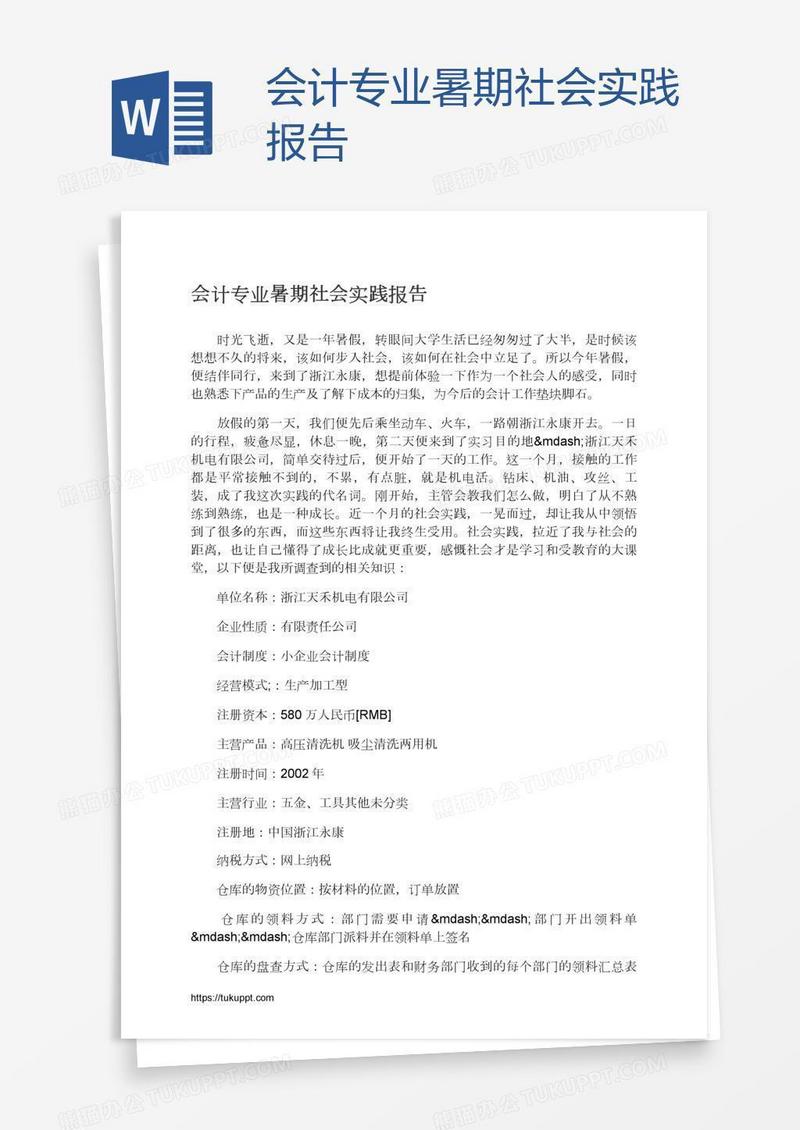 会计专业暑期社会实践报告