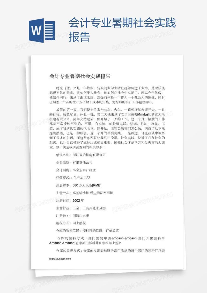 会计专业暑期社会实践报告