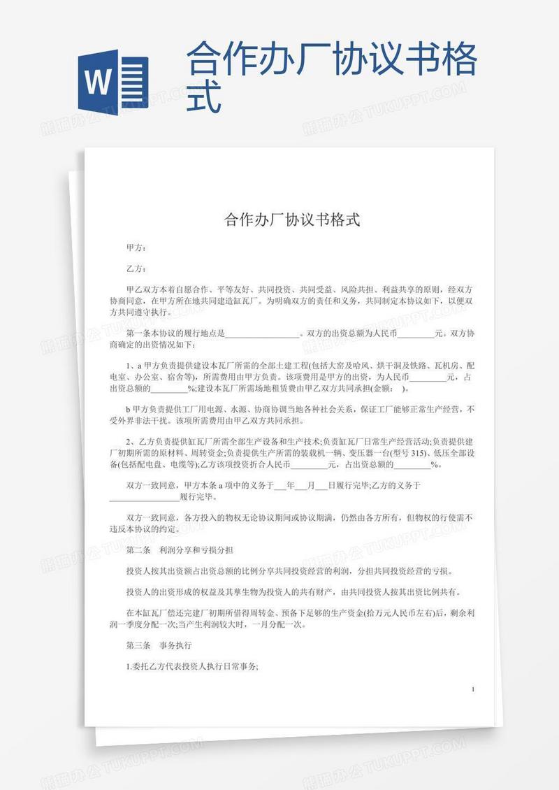 合作办厂协议书格式