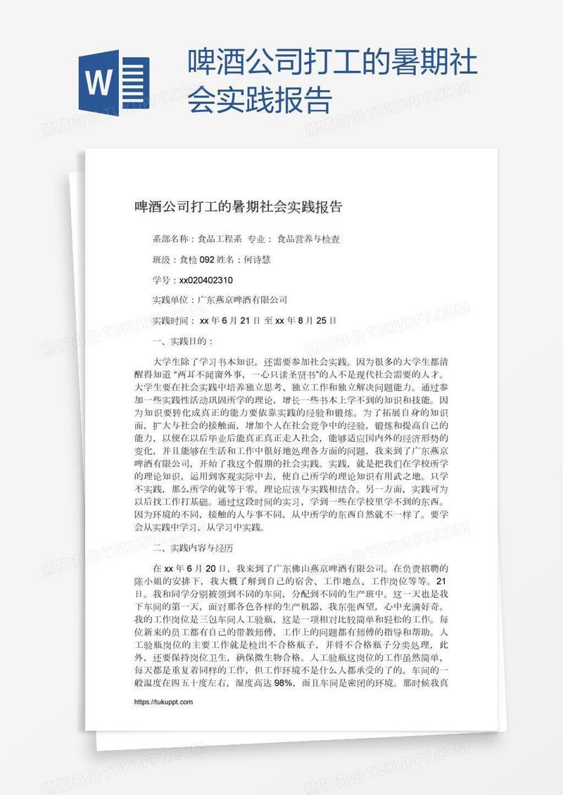 啤酒公司打工的暑期社会实践报告