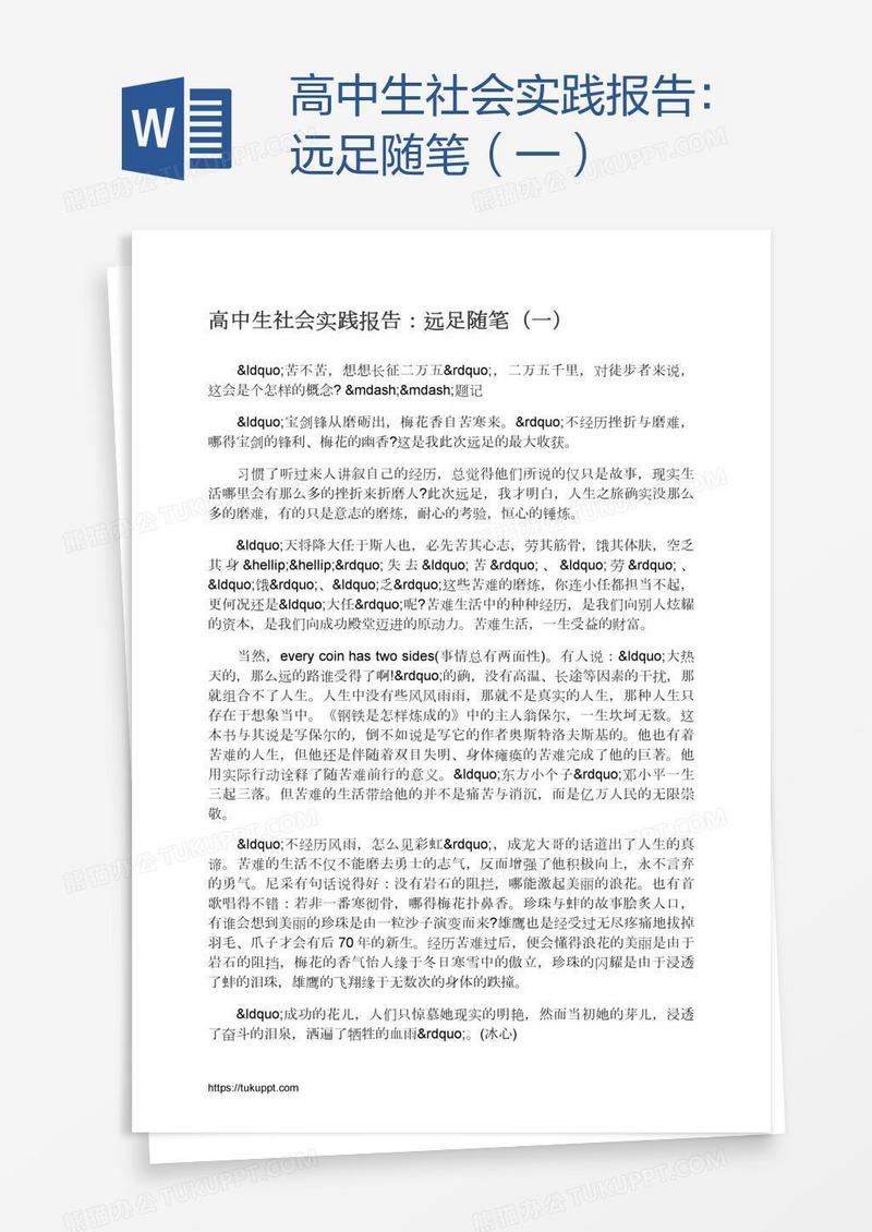 高中生社会实践报告：远足随笔（一）