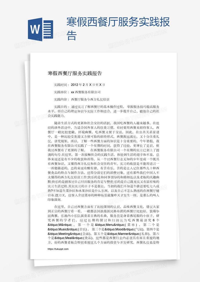 寒假西餐厅服务实践报告