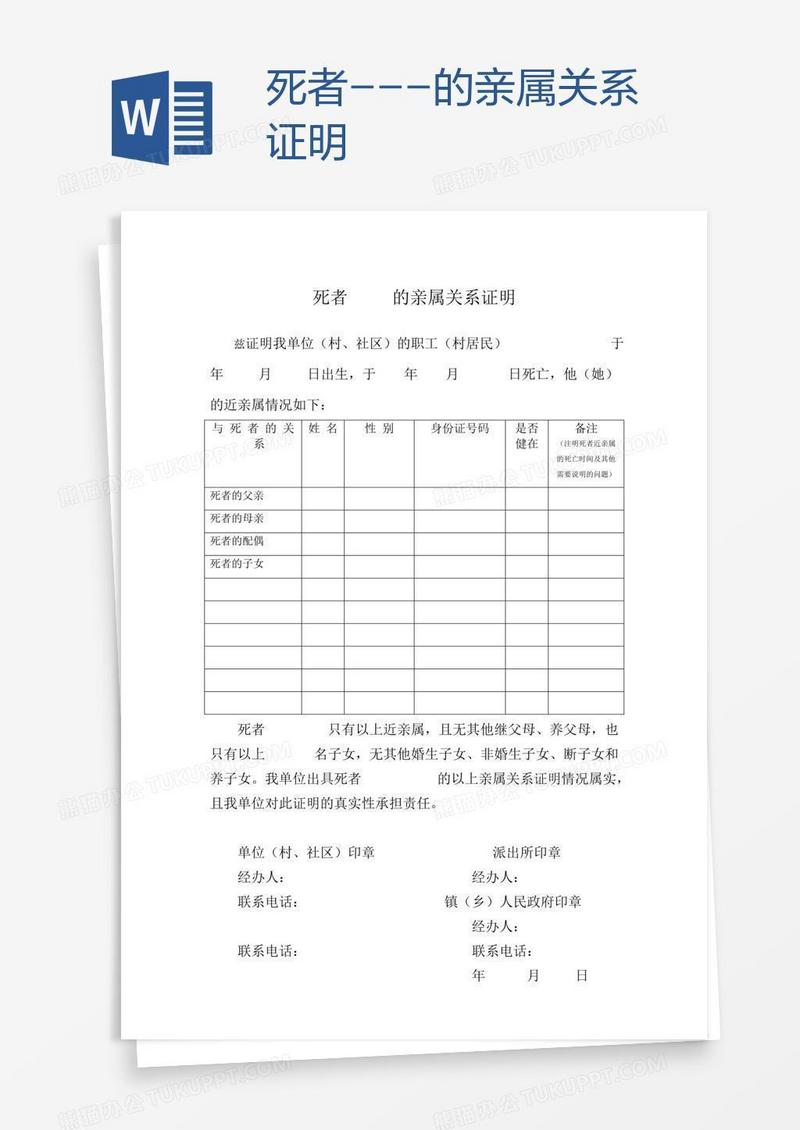 死者---的亲属关系证明