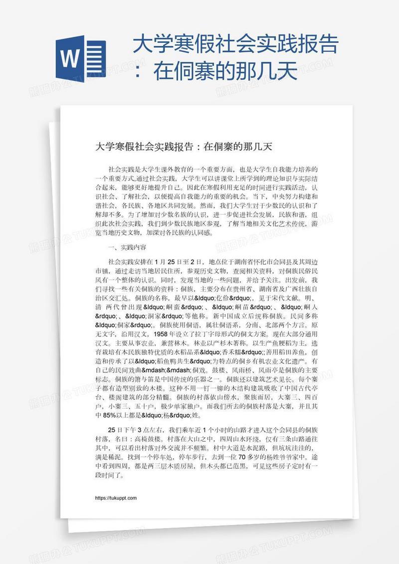 大学寒假社会实践报告：在侗寨的那几天