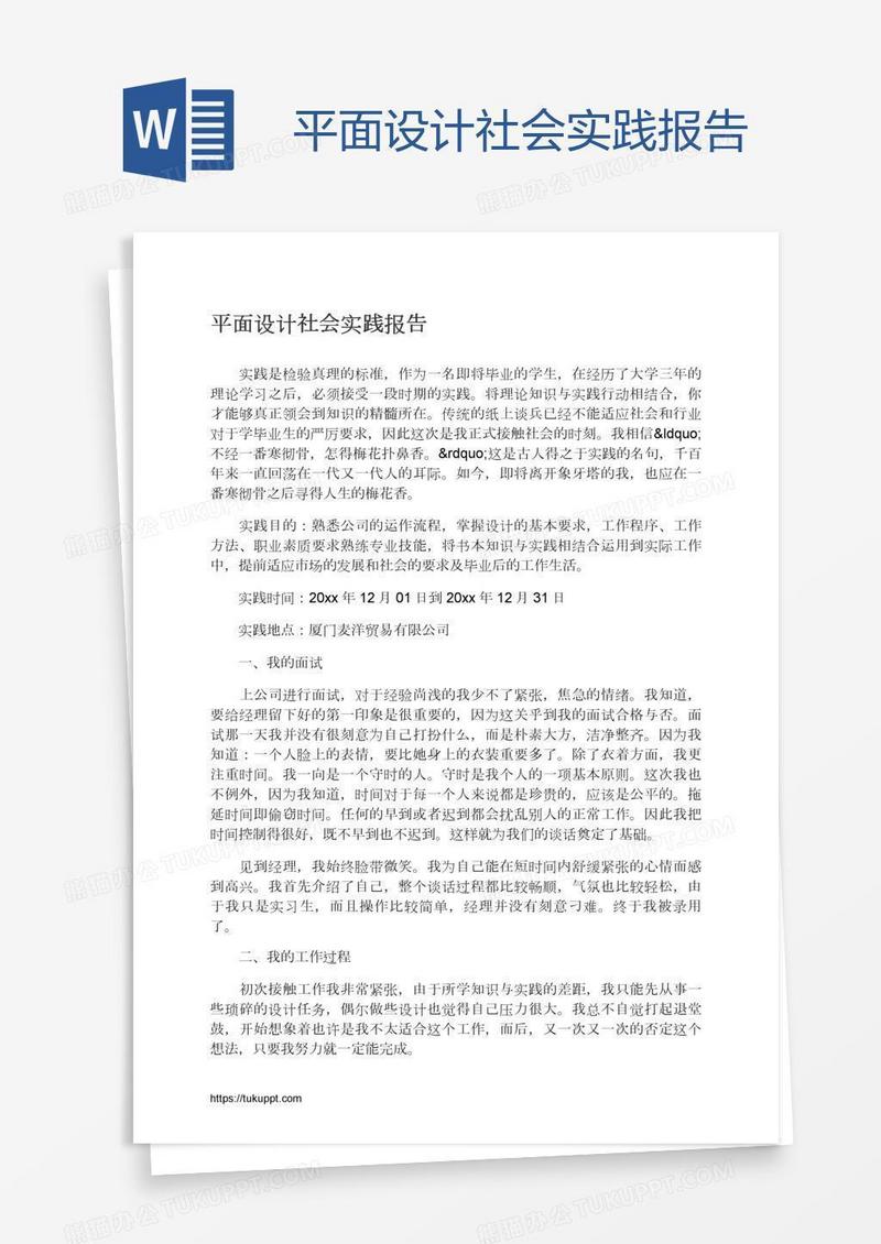 平面设计社会实践报告