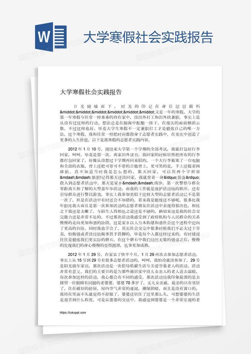 大学寒假社会实践报告