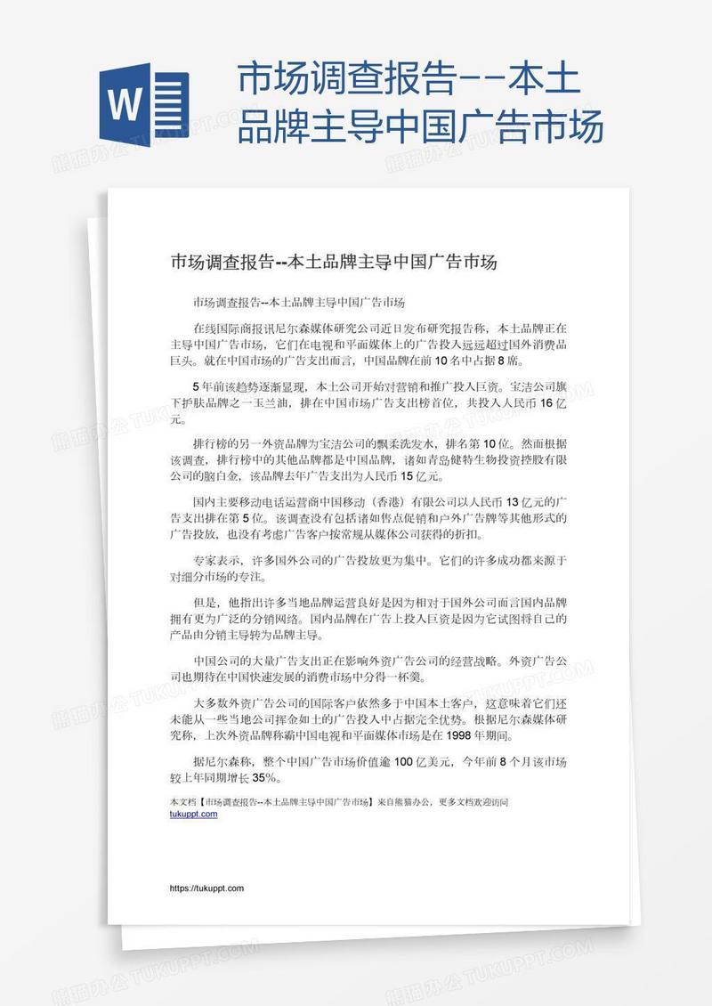 市场调查报告--本土品牌主导中国广告市场
