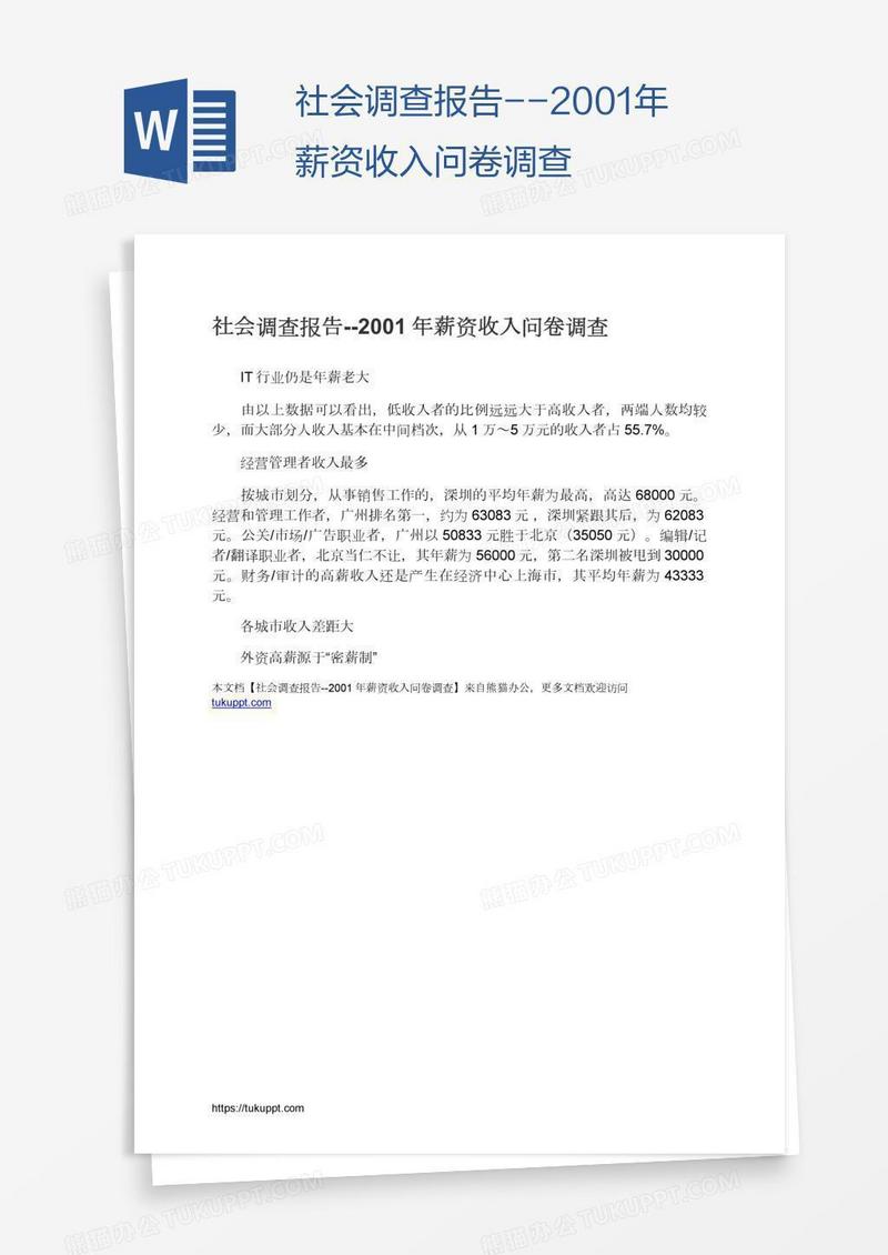社会调查报告--2001年薪资收入问卷调查