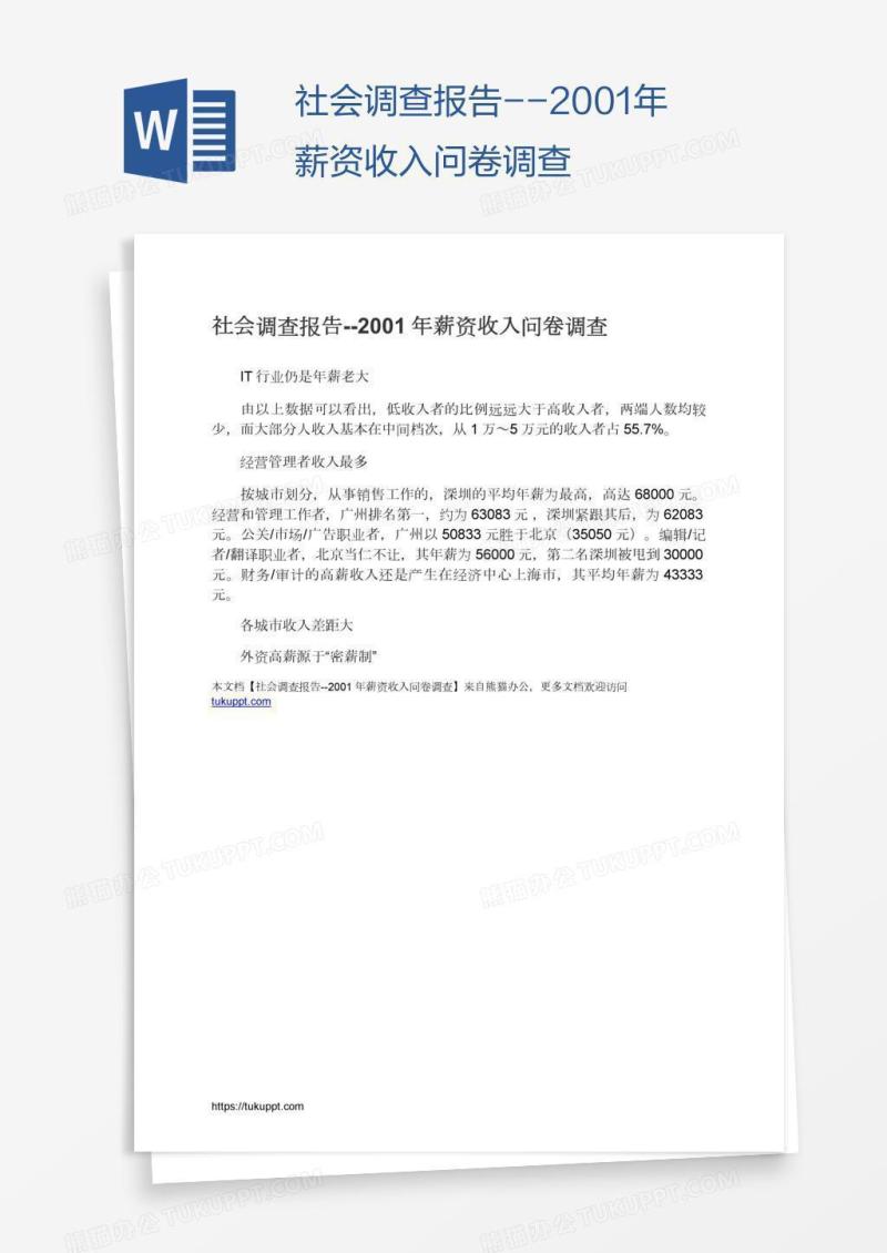 社会调查报告--2001年薪资收入问卷调查