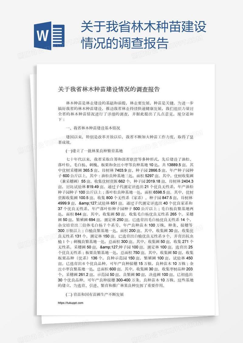 关于我省林木种苗建设情况的调查报告